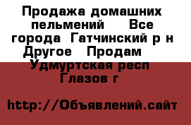 Продажа домашних пельмений.  - Все города, Гатчинский р-н Другое » Продам   . Удмуртская респ.,Глазов г.